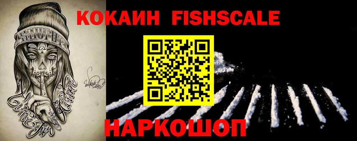 КОКАИН FishScale Лыткарино