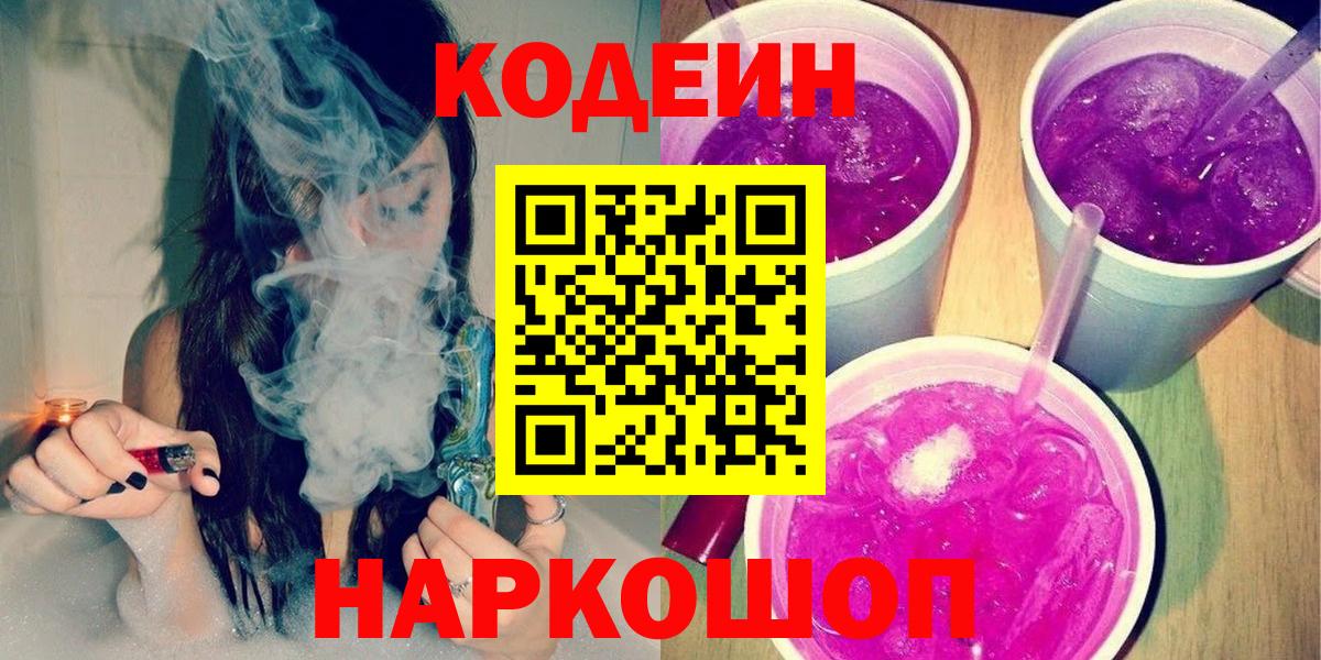 Кодеин Purple Drank Лыткарино